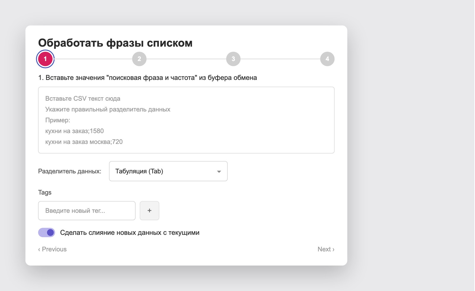 Мастер «Обработать фразы списком» на вкладке «Фразы»